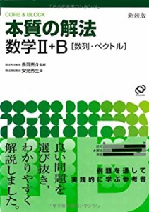 本質の解法数学2・B—数列・ベクトル(未使用 未開封の中古品)