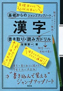 基礎からのジャンプアップノート漢字書き取り・読み方ドリル(中古品)