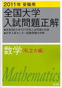 全国大学入試問題正解数学 私立大編 2011年受験用 (2011年受験用全国大学入(中古品)