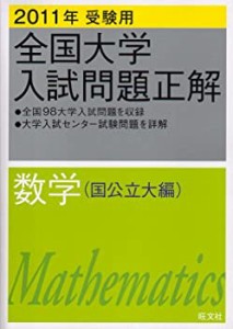 全国大学入試問題正解数学 国公立大編 2011年受験用 (2011年受験用全国大学(中古品)