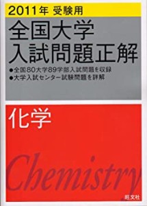 全国大学入試問題正解化学 2011年受験用 (2011年受験用全国大学入試問題正 (中古品)