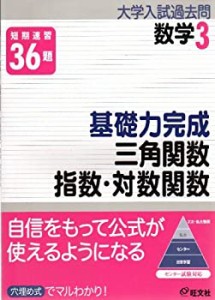 基礎力完成三角関数/指数・対数関数—短期速習 (大学入試過去問シリーズ 数(中古品)