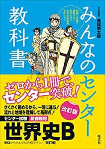 みんなのセンター教科書 世界史B[改訂版](中古品)