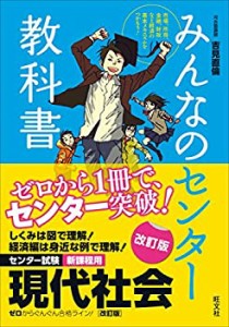 みんなのセンター教科書 現代社会[改訂版](中古品)