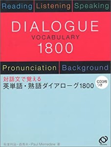 英単語・熟語ダイアローグ1800(中古品)