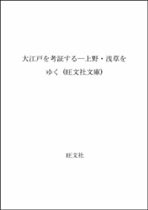 大江戸を考証する—上野・浅草をゆく (旺文社文庫)(中古品)