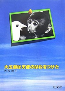 大五郎は天使のはねをつけた (人間と動物・愛のシリーズ)(中古品)