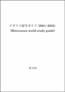 イギリス留学ガイド〈2001~2002〉 (HOTCOURSES WORLD STUDY GUIDE)(中古品)