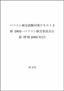 パソコン検定試験対策テキスト3級 2002―パソコン検定委員会公認 (P検2002 (中古品)