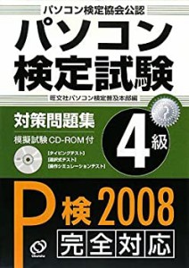 パソコン検定試験対策問題集4級 (P検2008完全対応)(中古品)