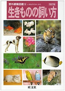 生きものの飼い方 (野外観察図鑑)(中古品)