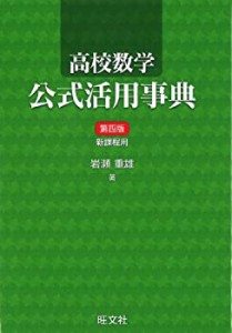 高校数学公式活用事典(未使用 未開封の中古品)