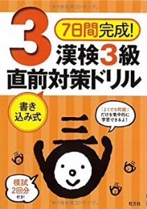 7日間完成! 漢検3級 書き込み式 直前対策ドリル (旺文社漢検対策書)(中古品)