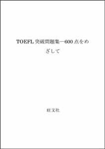 TOEFL突破問題集―600点をめざして(中古品)