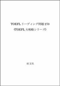 TOEFLリーディング問題270 (TOEFL大戦略シリーズ)(中古品)