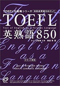 TOEFL英熟語850 (TOEFL大戦略シリーズ)(中古品)