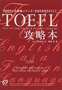 TOEFL攻略本(中古品)