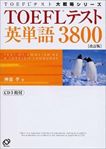 TOEFLテスト英単語3800 (TOEFLテスト大戦略シリーズ)(中古品)