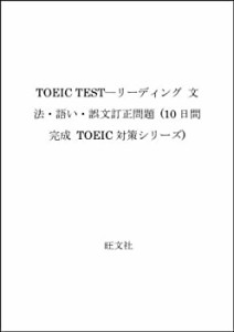 TOEIC TEST―リーディング 文法・語い・誤文訂正問題 (10日間完成 TOEIC対 (中古品)