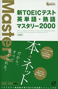 新TOEICテスト英単語・熟語マスタリー2000 (スタディBooks)(中古品)