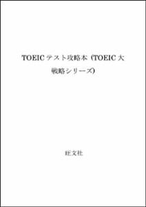 TOEICテスト攻略本 (TOEIC大戦略シリーズ)(中古品)