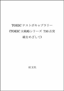 TOEICテストボキャブラリー (TOEIC大戦略シリーズ 730点突破をめざして)(中古品)