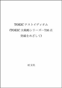 TOEICテストイディオム (TOEIC大戦略シリーズ―730点突破をめざして)(中古品)