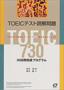 TOEICテスト読解問題―30日間完成プログラム (TOEIC大戦略シリーズ)(中古品)