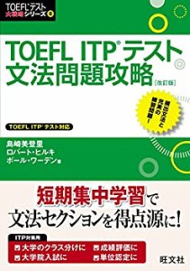 TOEFL ITPテスト文法問題攻略 改訂版 (TOEFL(R)テスト大戦略)(未使用 未開封の中古品)