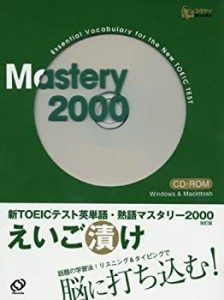 HY）新TOEICテスト英単語・熟語マスタリー2000 えいご漬け (（CDーROM）(HY版)(中古品)