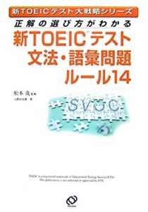 正解の選び方がわかる新TOEICテスト文法・語彙問題ルール14 (新TOEICテスト(中古品)