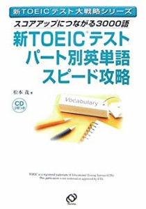 新TOEICテストパート別英単語スピード攻略―スコアアップにつながる3000語 (未使用 未開封の中古品)