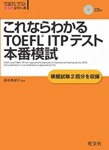 これならわかるTOEFL ITPテスト本番模試 (TOEFL(R)大戦略)(中古品)