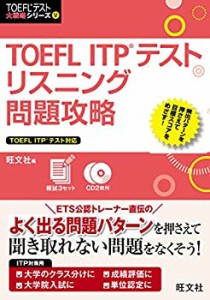 【CD2枚付】TOEFL ITPテストリスニング問題攻略 (TOEFLテスト大戦略シリー (中古品)