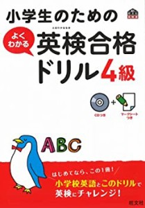 小学生のためのよくわかる英検合格ドリル4級　 (旺文社英検書)(中古品)