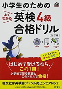 【CD付】小学生のためのよくわかる英検4級合格ドリル 改訂版 (旺文社英検書(中古品)