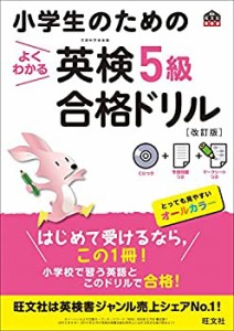 【CD付】小学生のためのよくわかる英検5級合格ドリル 改訂版 (旺文社英検書(中古品)