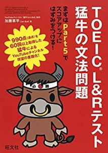 TOEIC L&Rテスト 猛牛の文法問題(中古品)