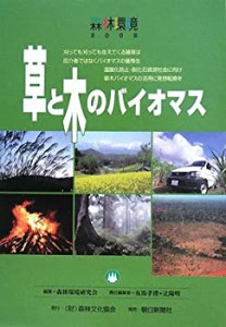 森林環境〈2008〉草と木のバイオマス(中古品)