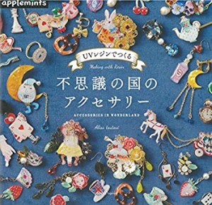 UVレジンでつくる不思議の国のアクセサリー (アサヒオリジナル)(中古品)