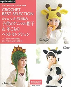 ベストセレクション！リクエスト版　かわいいかぎ針編み　子供のアニマル帽(中古品)