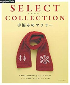 SELECT COLLECTION セレクトコレクション 手編みのマフラー (アサヒオリジ (中古品)