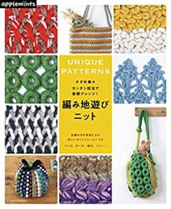 かぎ針編み カンタン技法で新鮮アレンジ! 編み地遊びニット (アサヒオリジ (中古品)