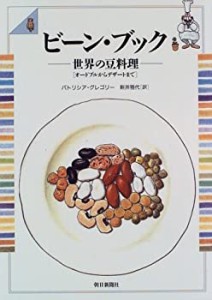 ビーン・ブック—世界の豆料理「オードブルからデザートまで」(中古品)