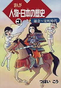 まんが 人物・日本の歴史〈3〉鎌倉~室町時代(中古品)