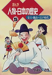 まんが 人物・日本の歴史〈5〉安土・桃山~江戸時代(中古品)