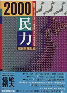 民力〈2000年版〉(中古品)