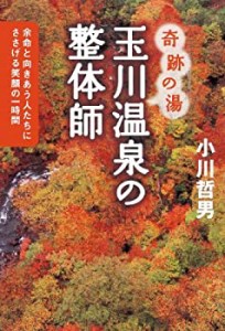 奇跡の湯 玉川温泉の整体師(中古品)