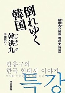 倒れゆく韓国　韓洪九の韓国「現在史」講座(中古品)