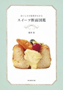 おいしさの秘密がわかる　スイーツ断面図鑑(中古品)